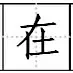 田字格里写数字和汉字，这是最标准的格式！(图59)