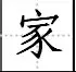 田字格里写数字和汉字，这是最标准的格式！(图63)