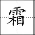 田字格里写数字和汉字，这是最标准的格式！(图69)