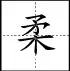 田字格里写数字和汉字，这是最标准的格式！(图74)