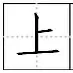 田字格里写数字和汉字，这是最标准的格式！(图57)