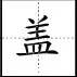 田字格里写数字和汉字，这是最标准的格式！(图77)
