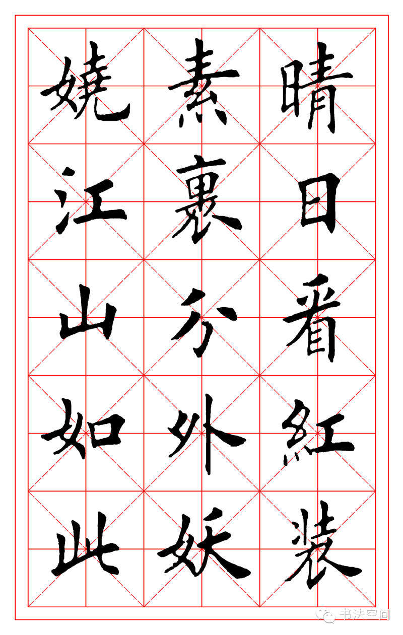 田英章欧楷沁园春雪米字格字帖