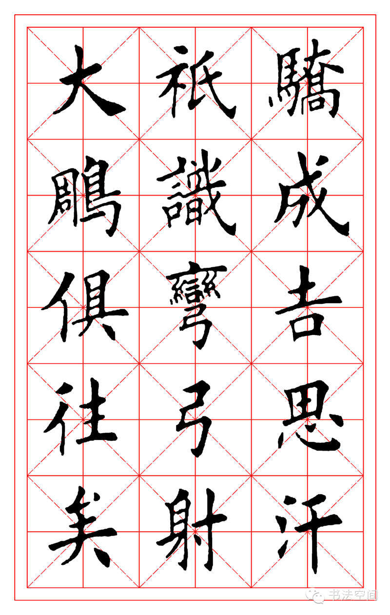 田英章欧楷沁园春雪米字格字帖