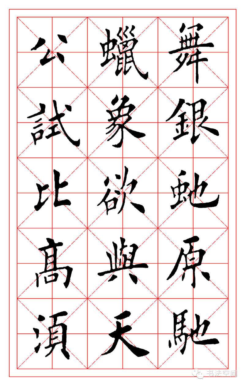 田英章欧楷沁园春雪米字格字帖