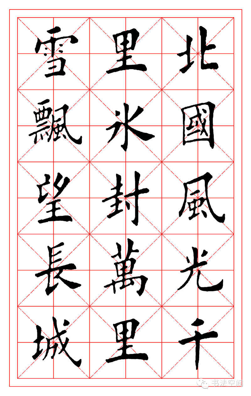 田英章欧楷沁园春雪米字格字帖
