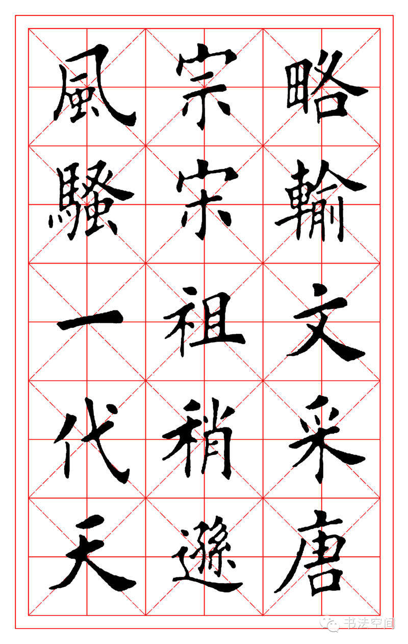 田英章欧楷沁园春雪米字格字帖