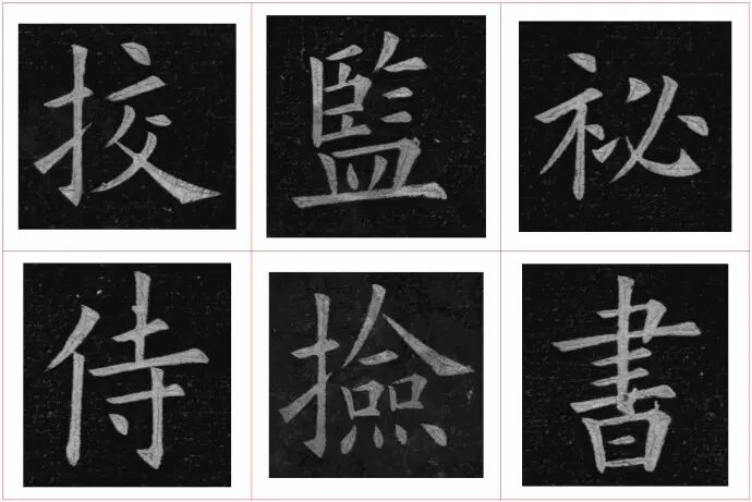 高清!《九成宫》单字放大版