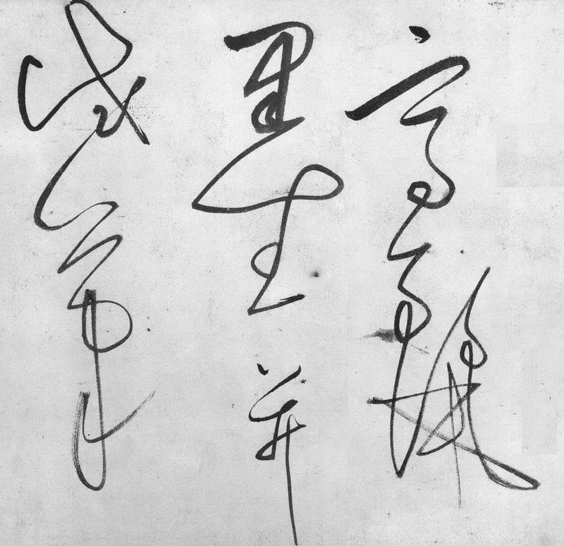 3 釐米日本東京國立博物館藏(高島菊次郎氏寄贈)董其昌(1555-1636),字