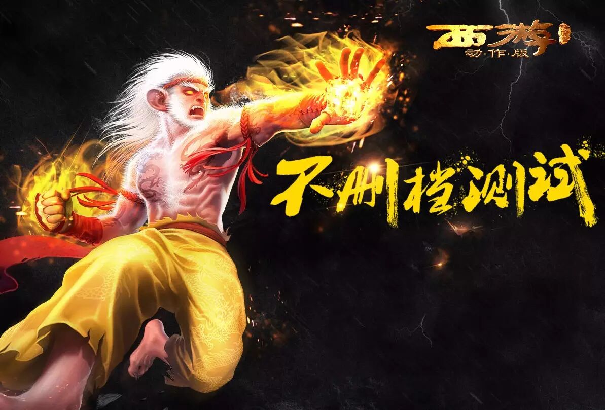 星爷独家授权手游!《西游降魔篇》震撼开测