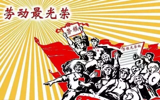 祝大家五·一国际劳动节快乐!