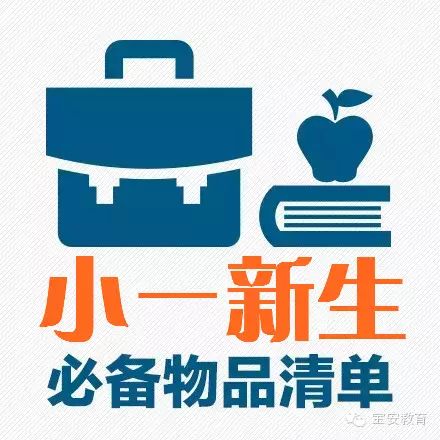 開學前|小一新生必備清單,請為孩子收藏吧!