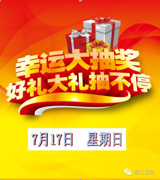 锦江富苑宣传 单可到锦江富苑售楼处领取随手礼一份,同时可领取抽奖券
