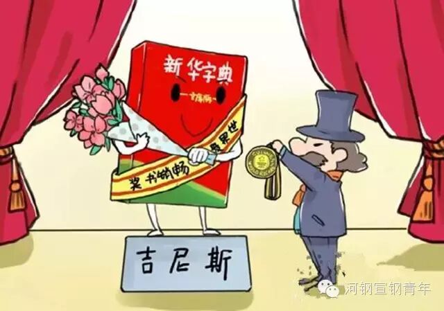 《新华字典》获得