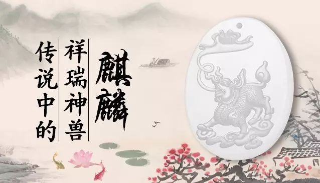 【典故】传说中的祥瑞神兽—麒麟