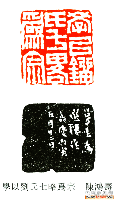 陈鸿寿篆刻欣赏