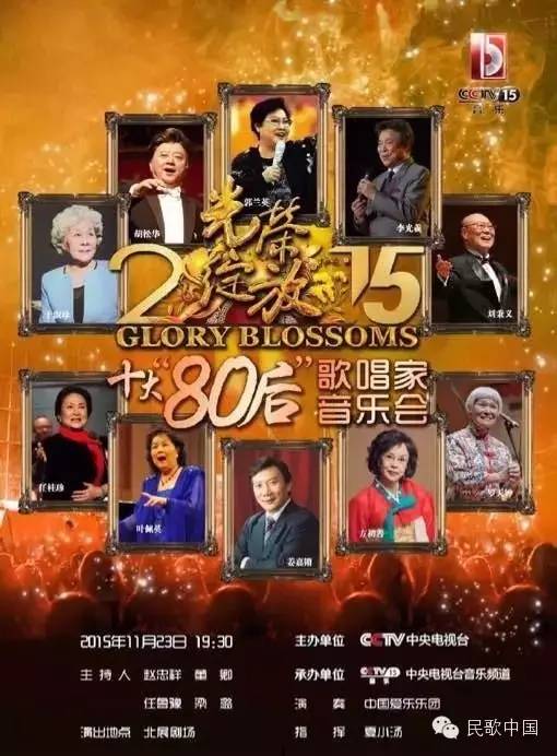 光荣绽放:2015十大"80后"歌唱家音乐会