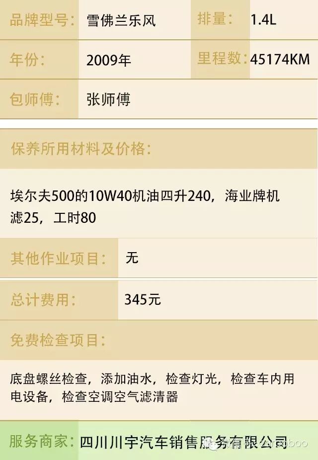 雪佛兰乐风09年 1.4l 四万公里小保养