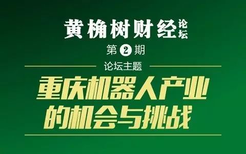 分享嘉宾(按姓氏笔划排名:重庆两江机器人融资租赁有限公司总裁汪冀