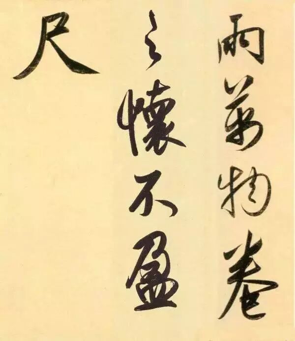 赵孟頫酒后泄密，笔法秘密一览无余！