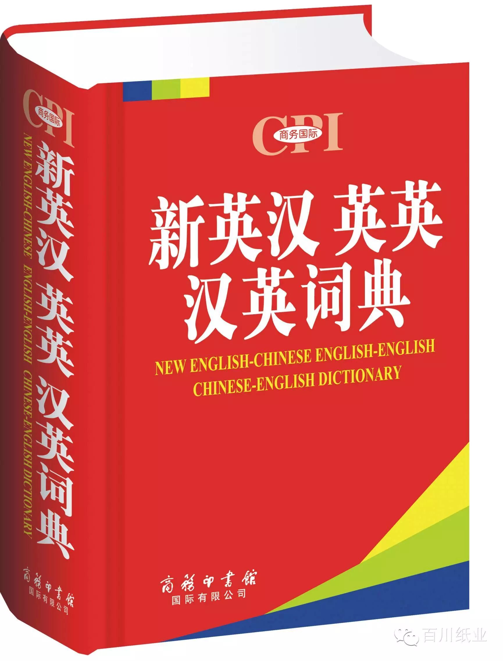 百川纸业高档字典纸