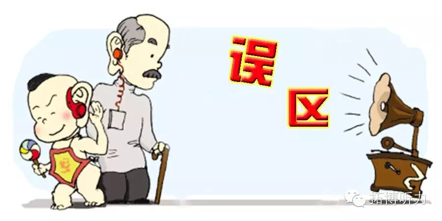 选配助听器请规避这些误区
