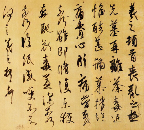王羲之书法