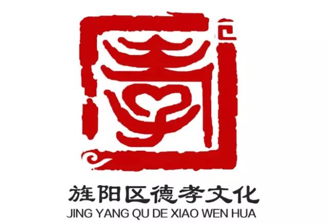 旌阳区德孝文化logo征集初选入围作品出炉