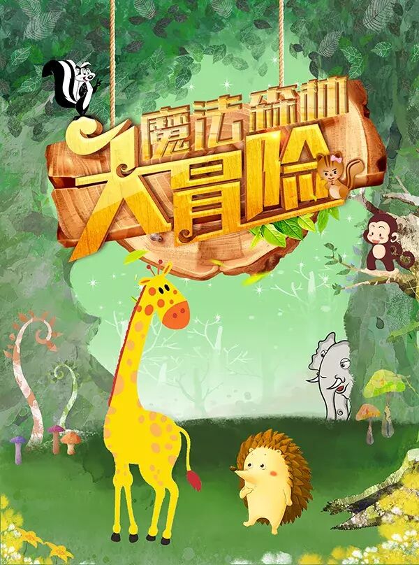 烟台市民文化节丨紧张刺激的魔法森林大冒险要开始啦