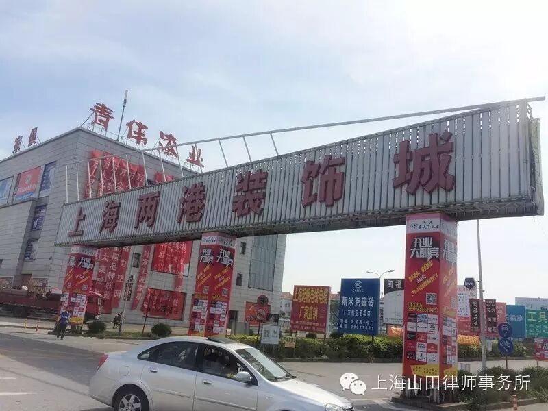 上海浦东新区"两港装饰城"商铺(正在二拍)