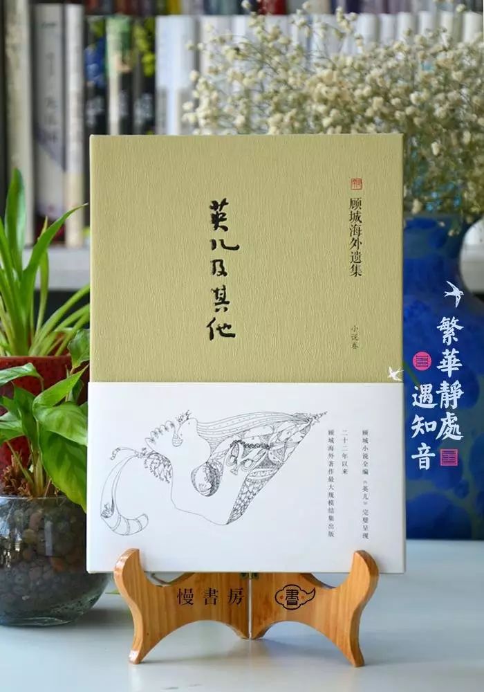 慢品好書 顧城《英兒及其他》