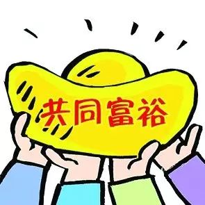 不解决贫困人口的脱贫和共同富裕,就不可能达到全面小康