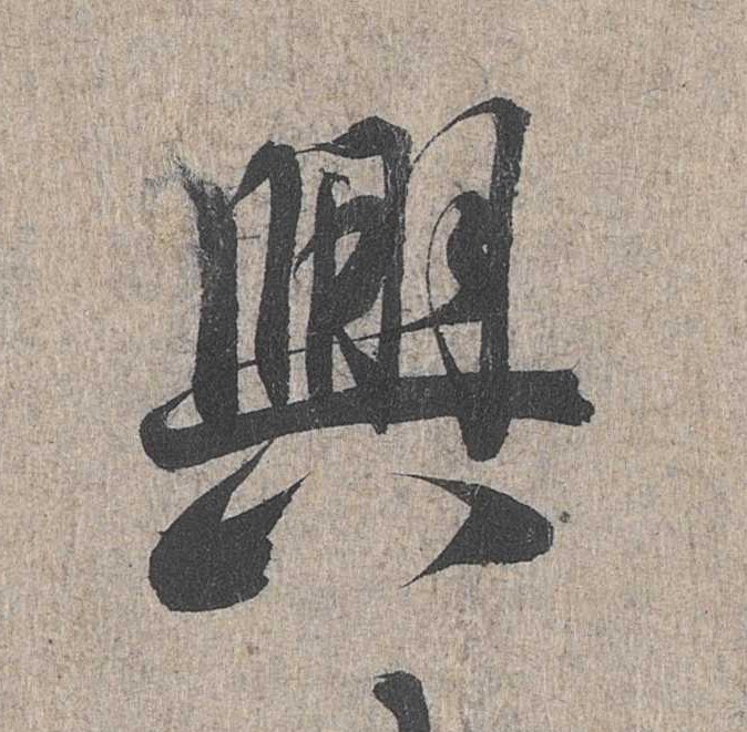 干货冯承素摹兰亭序最佳摹本单字