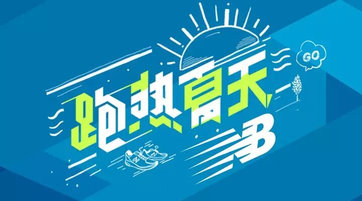 跑热夏天 一路狂奔