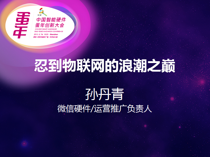 深圳蛋年创新大会 嘉宾演讲干货分享