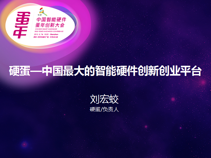 深圳蛋年创新大会 嘉宾演讲干货分享