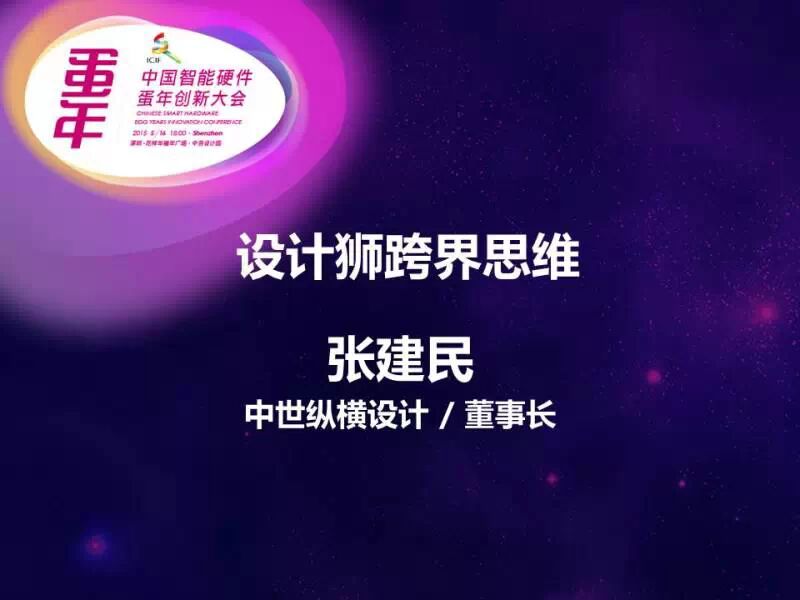 深圳蛋年创新大会 嘉宾演讲干货分享