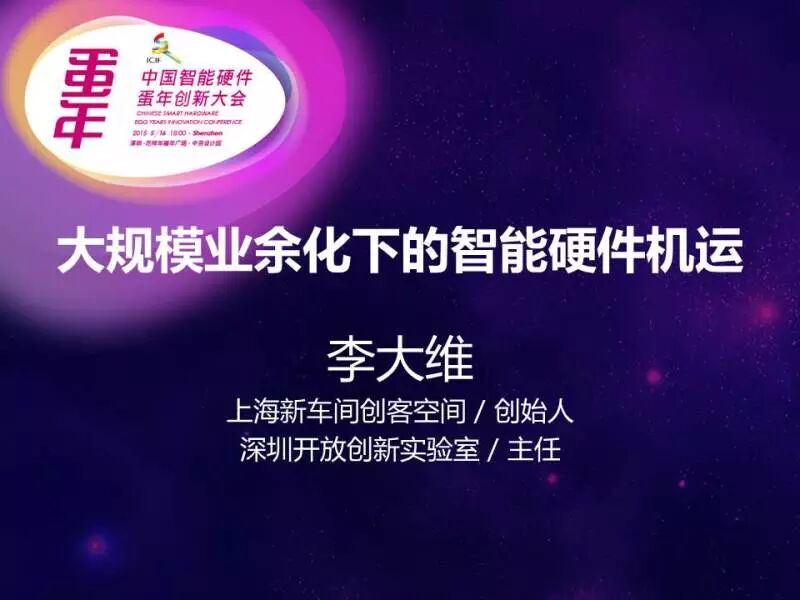 深圳蛋年创新大会 嘉宾演讲干货分享