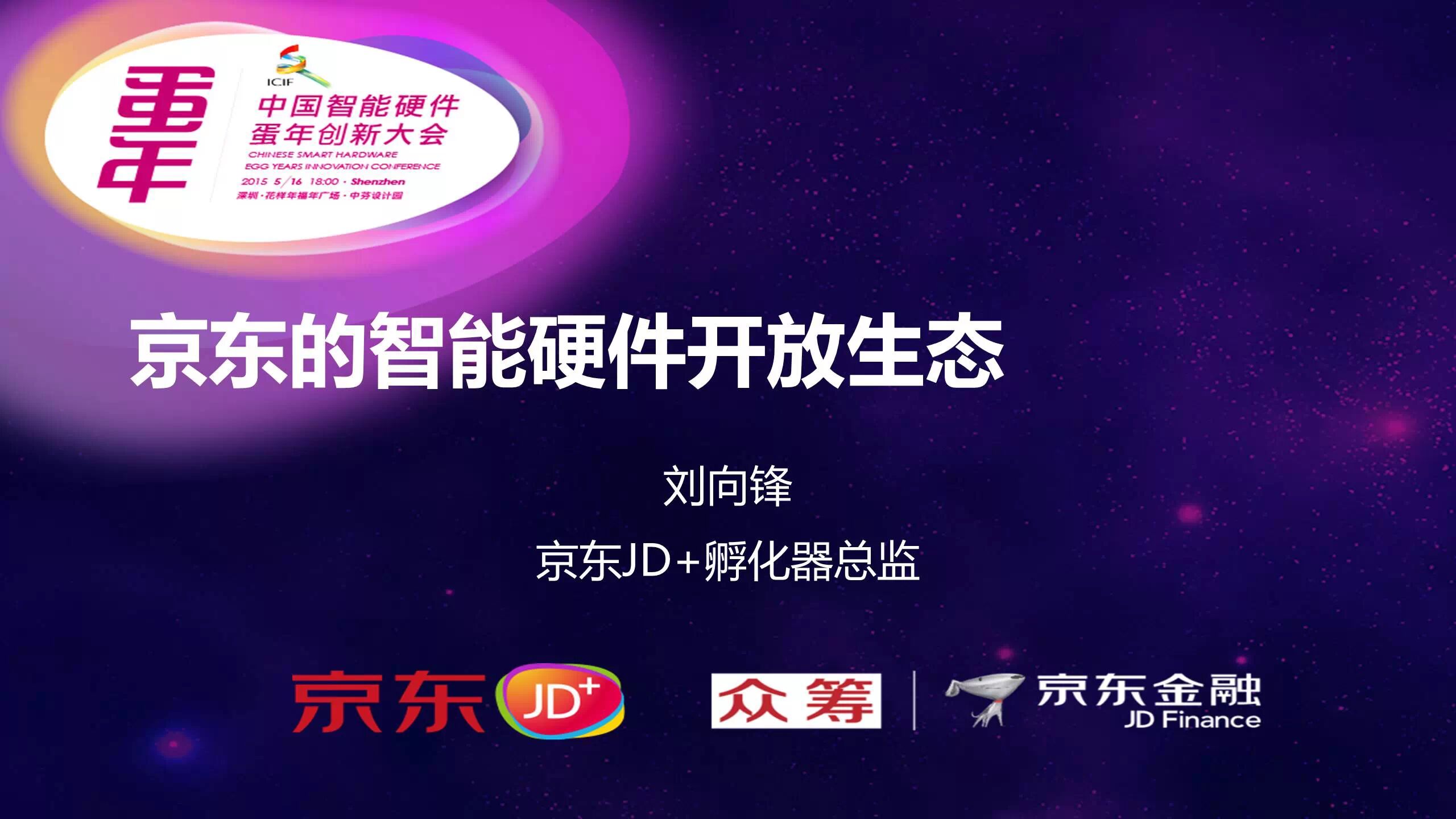 深圳蛋年创新大会 嘉宾演讲干货分享