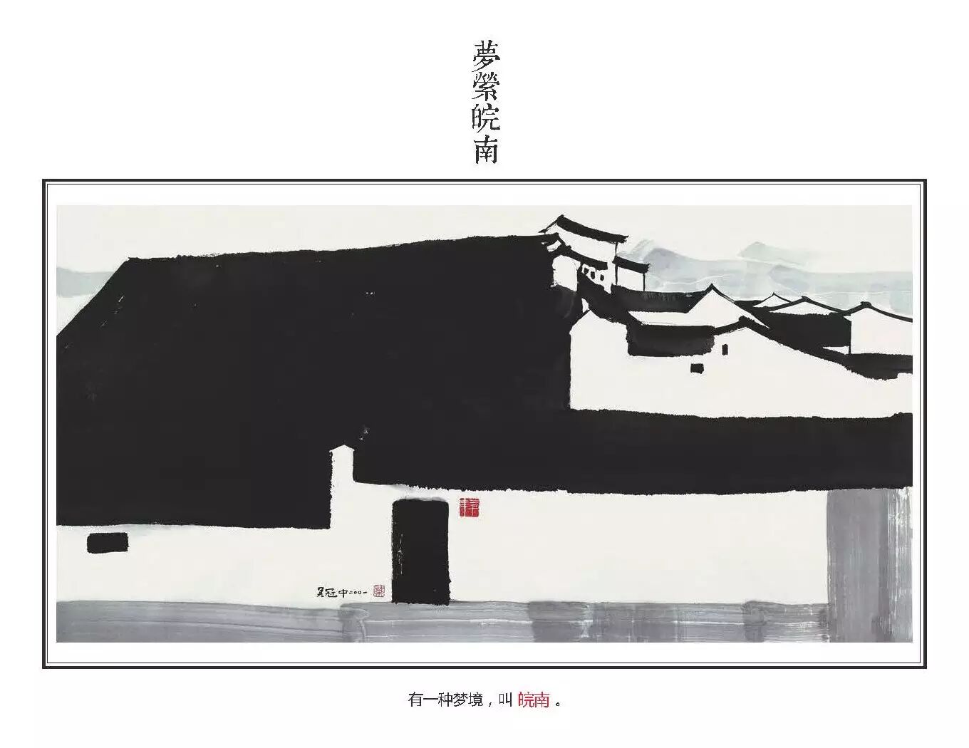 吴冠中老先生的大量抽象国画创作中对徽派建筑特征的表达与提炼概括