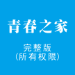 湖南青春之家科技有限公司