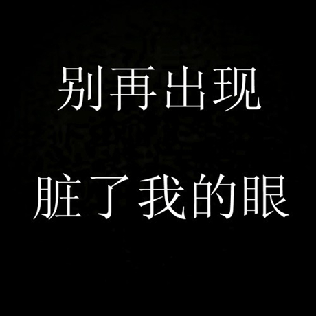 “作为朋友，吃好的不能分享之，怕刺激你；旅游了不能po照片，怕刺激你；有伴了不能秀恩爱，怕刺激你……有你这样的朋友好累啊！”——复制，粘贴，朋友圈。顺便拉黑玻璃心。