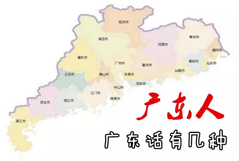 广东9大粤语方言粤语系语言当然有自己嘅方言