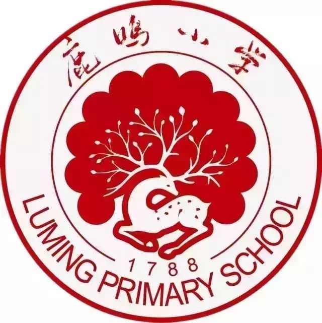 衢州市柯城区鹿鸣小学 尚礼 笃行 luming primary school