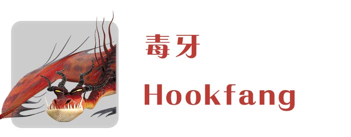 全解驯龙高手232个龙族角色