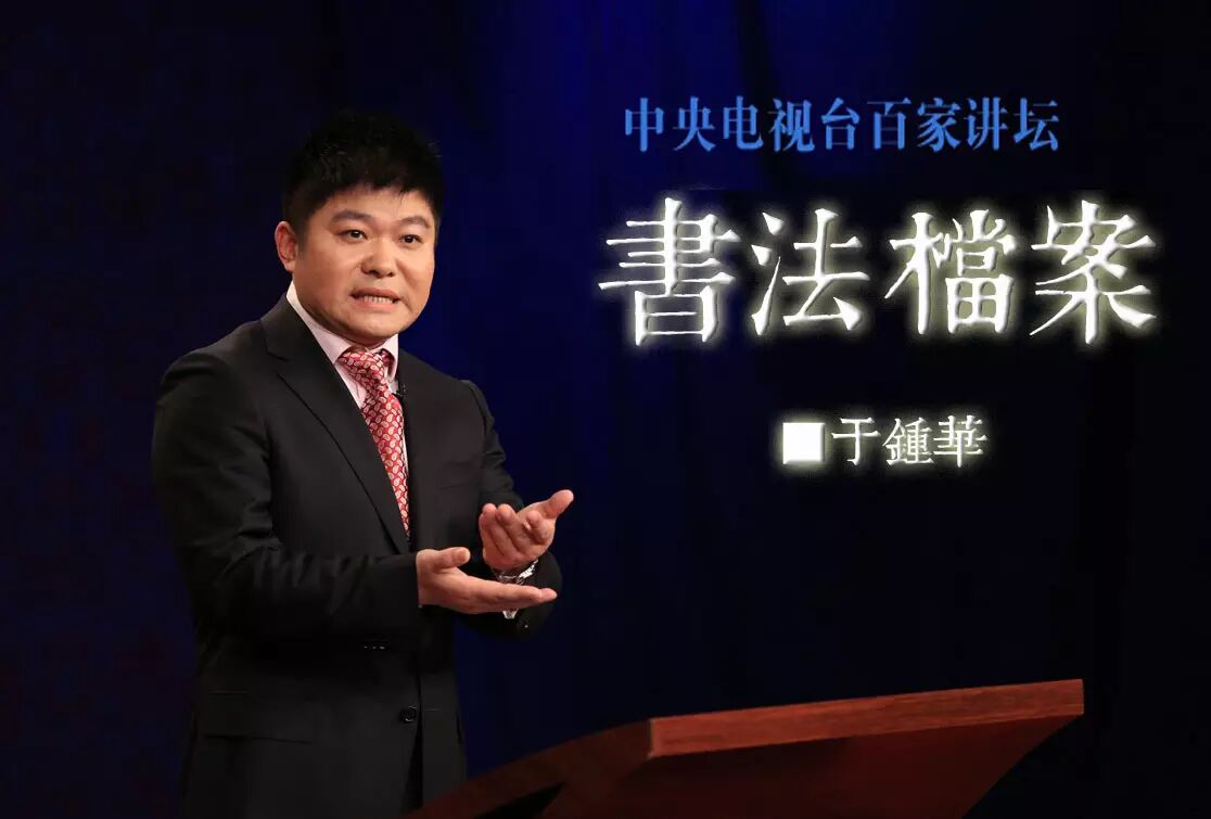 【讲坛】书法档案:第五集 颜真卿:关键要得法(上) ■于钟华