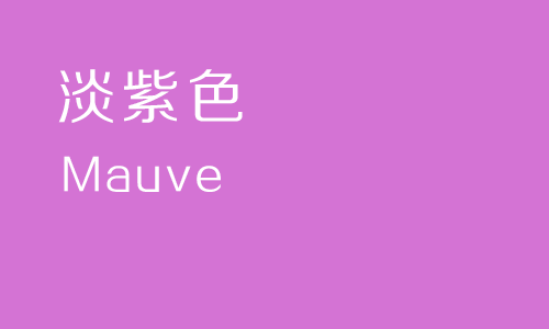 读书笔记重命名你的色彩紫色篇