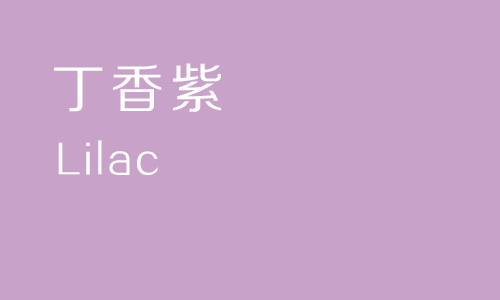 丁香紫(lilac)mauve在法语中是一种花的名字,这种颜色在1856由一位