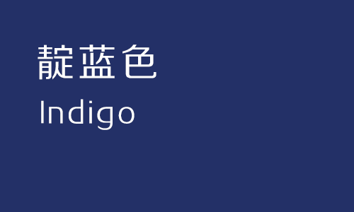 靛蓝色(indigo)indigo是一种生长在中国和印度的槐蓝属植物,在染蓝色