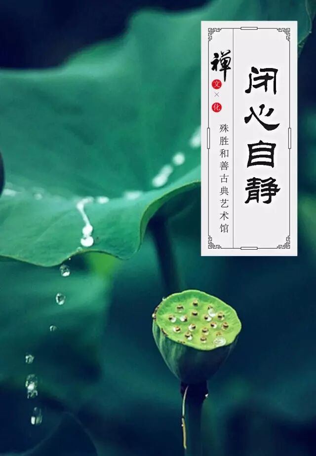 闭门取静,闭口得静,闭心自静